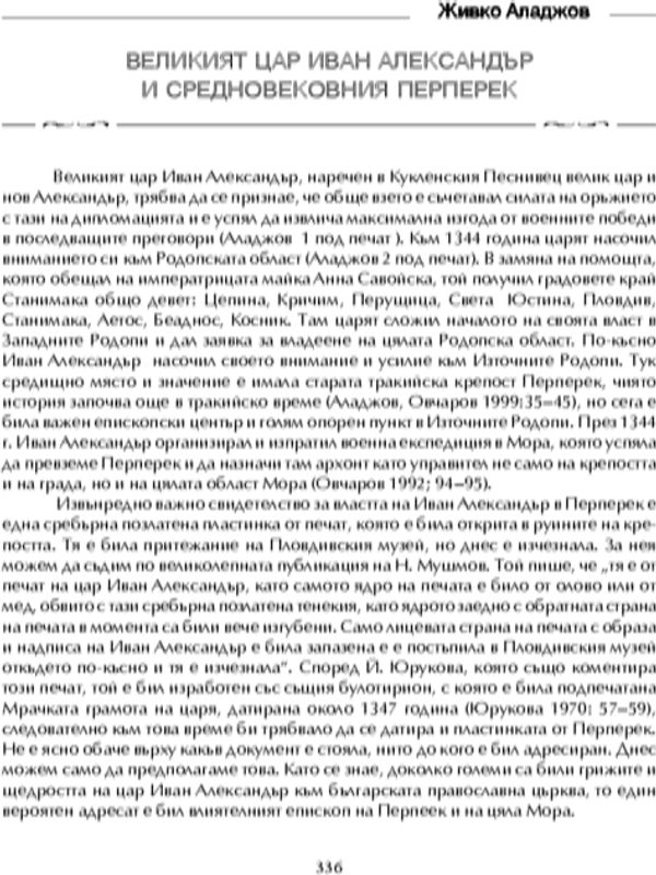 Великият цар Иван Александър и средновековният Перперек