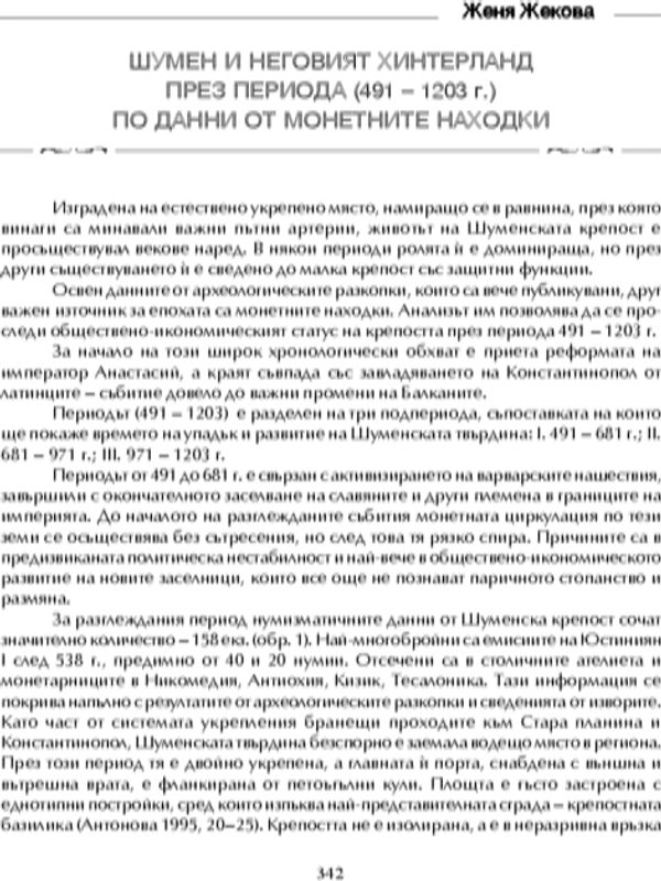 Шумен и неговият хинтерланд през периода 491-1203 по данни от монетните находки