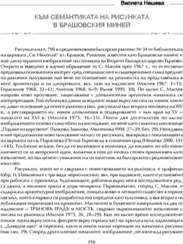 Към семантиката на рисунката в Брашовския миней