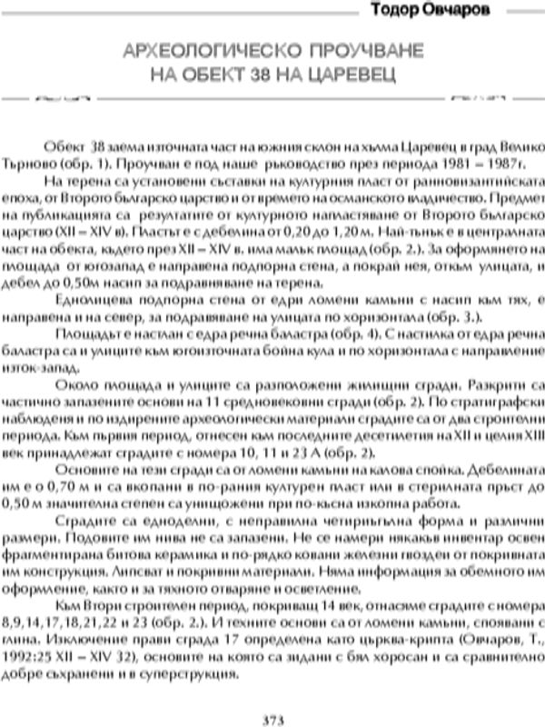 Археологическо проучване на обект 38 на Царевец