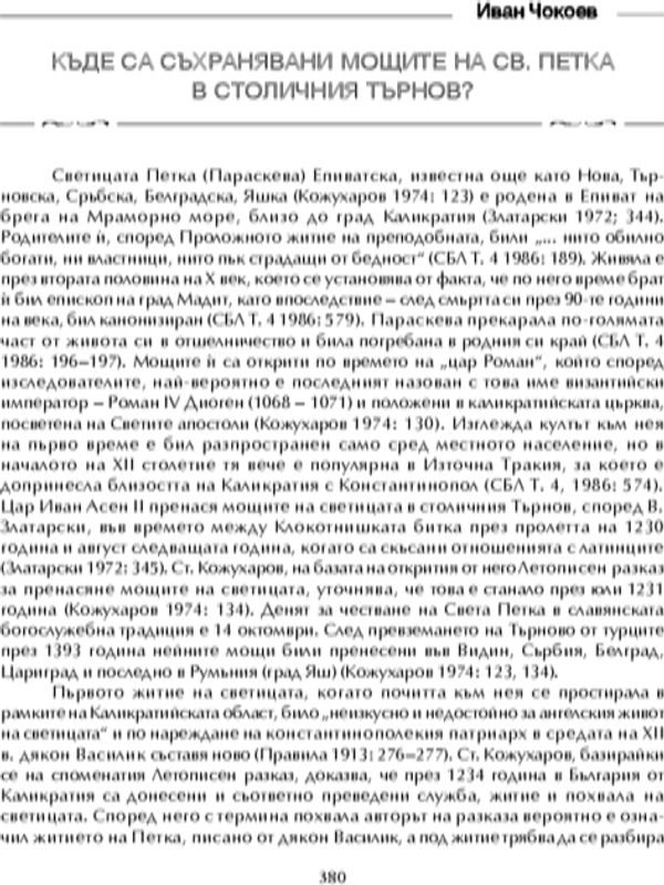 Къде са съхранявани мощите на св. Петка в столичния Търнов?