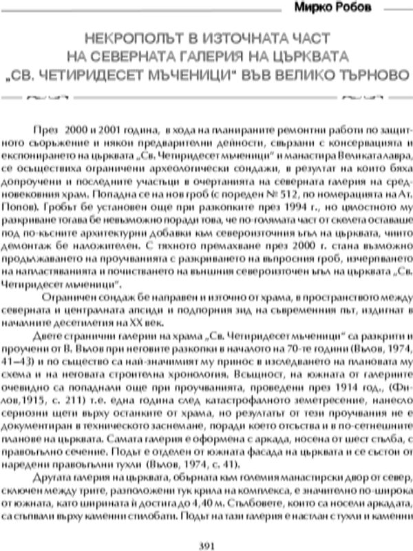 Некрополът в източната част на северната галерия на църквата "Св 40 мъченици" във Велико Търново
