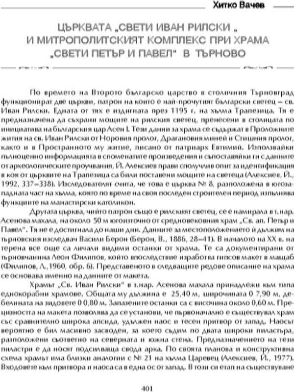 Църквата "Св. Иван Рилски" и митрополитският комплекс при храма "Св. Петър и Павел" в Търново