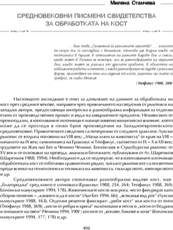 Средновековни писмени свидетелства за обработка на кост