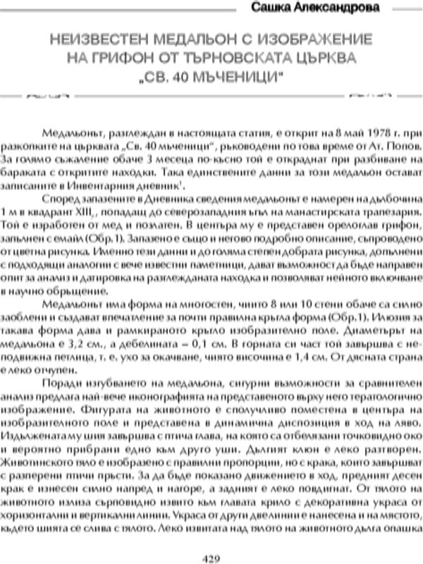 Неизвестен медальон с изображение на грифон от църквата "Св. 40 мъченици"