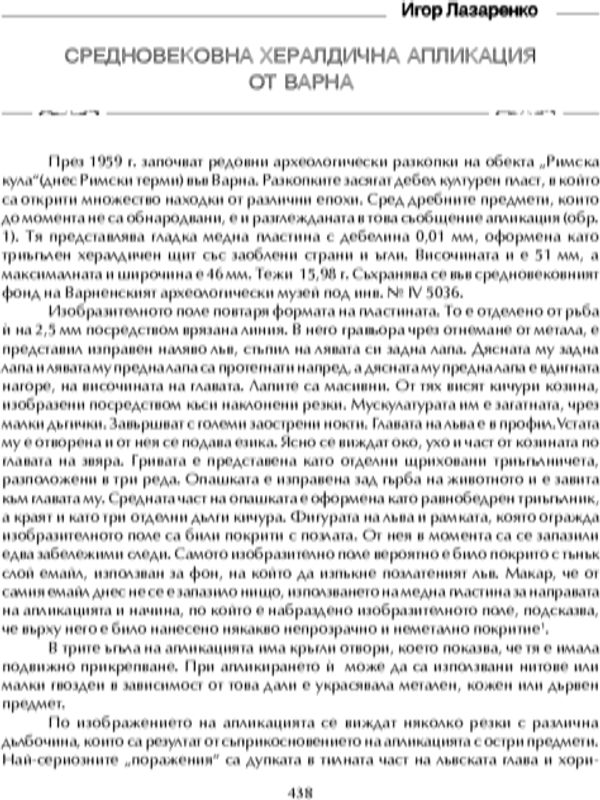 Средновековна хералдическа апликация от Варна