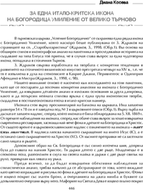 За една итало-критска икона на Богородица Умиление от В. Търново