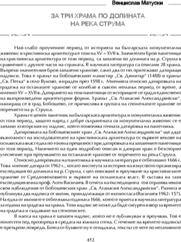За три храма по долината на Струма