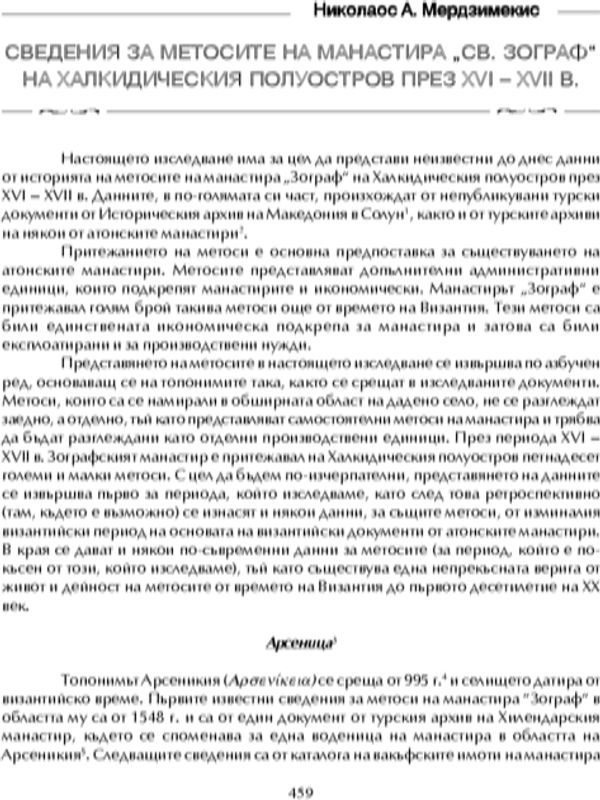 Сведения за метосите на манастира "Св. Георги Зограф" на Халкидическия полуостров през XVI-XVII в.