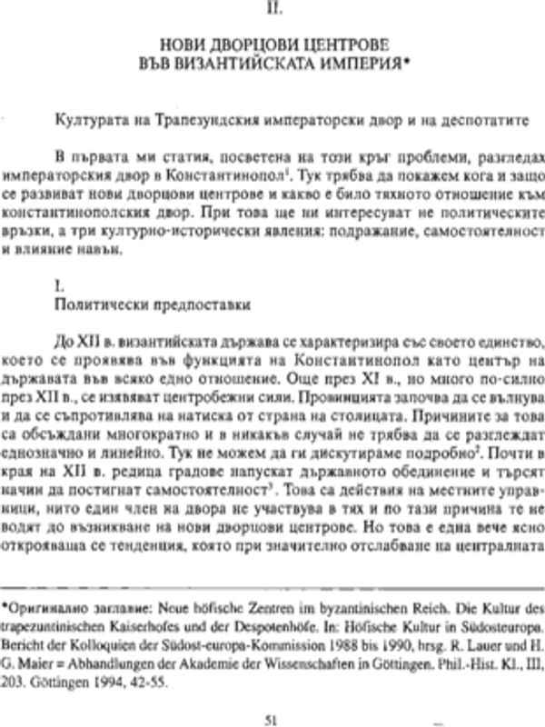 Нови дворцови центрове във Византийската империя