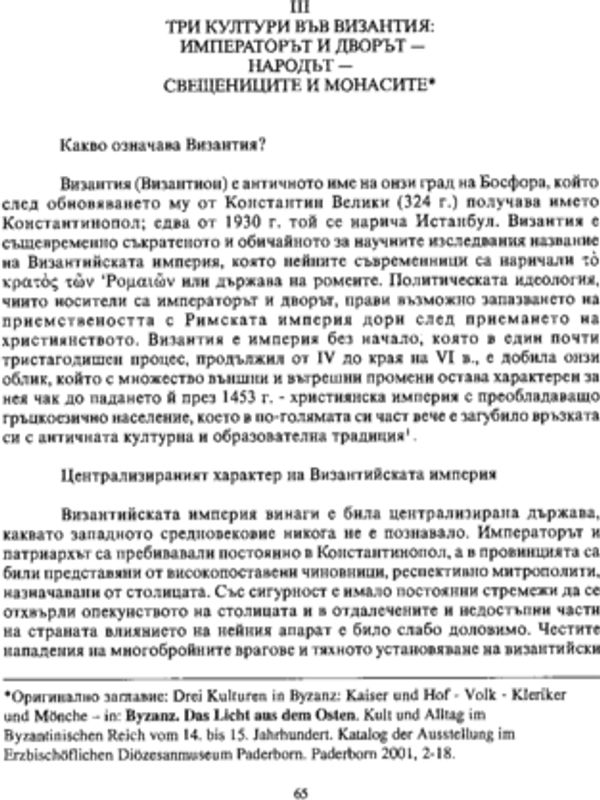 Три култури във Византия