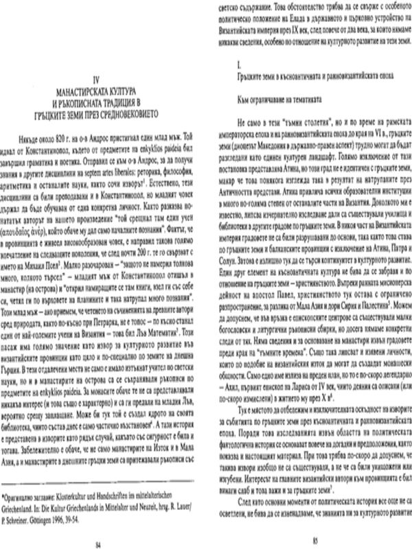 Манастирската култура и ръкописната традиция в гръцките земи през Средновековието