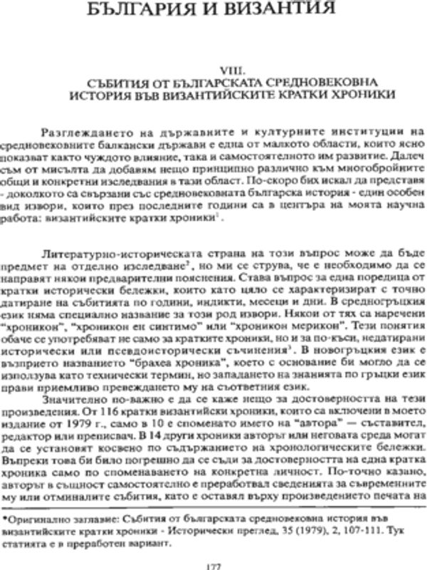 Събития от българската средновековна история във византийските кратки хроники