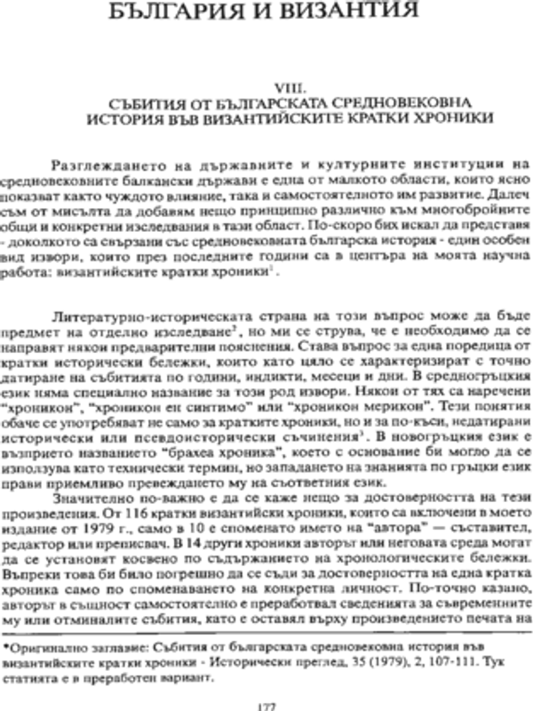 Събития от българската средновековна история във византийските кратки хроники