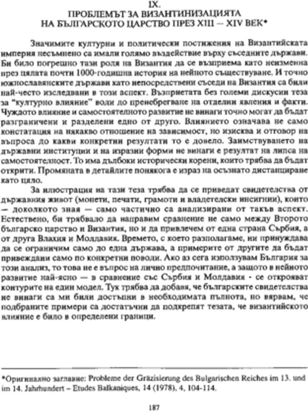 Проблемът за византинизацията на българското царство през XIII - XIV век