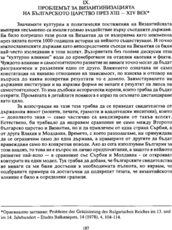 Проблемът за византинизацията на българското царство през XIII - XIV век