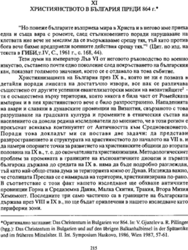 Християнството в България преди 864 г.