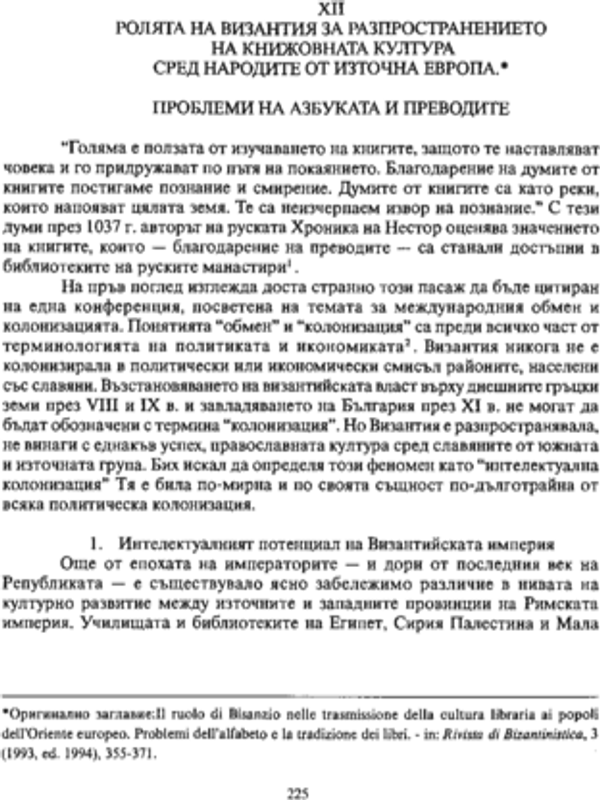 Ролята на Византия за разпространението на книжовната култура сред народите от Източна Европа