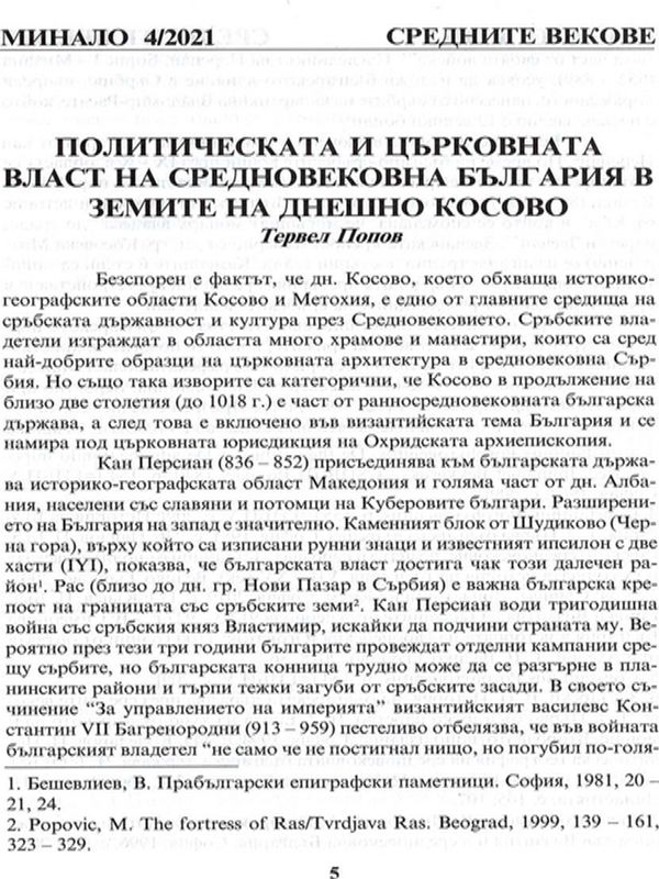Политическата и църковната власт на средновековна България в земите на днешно Косово