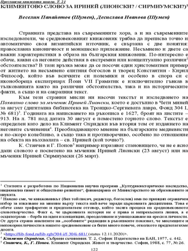 Климентово слово за Ириней (Лионски? / Сирмиумски?)