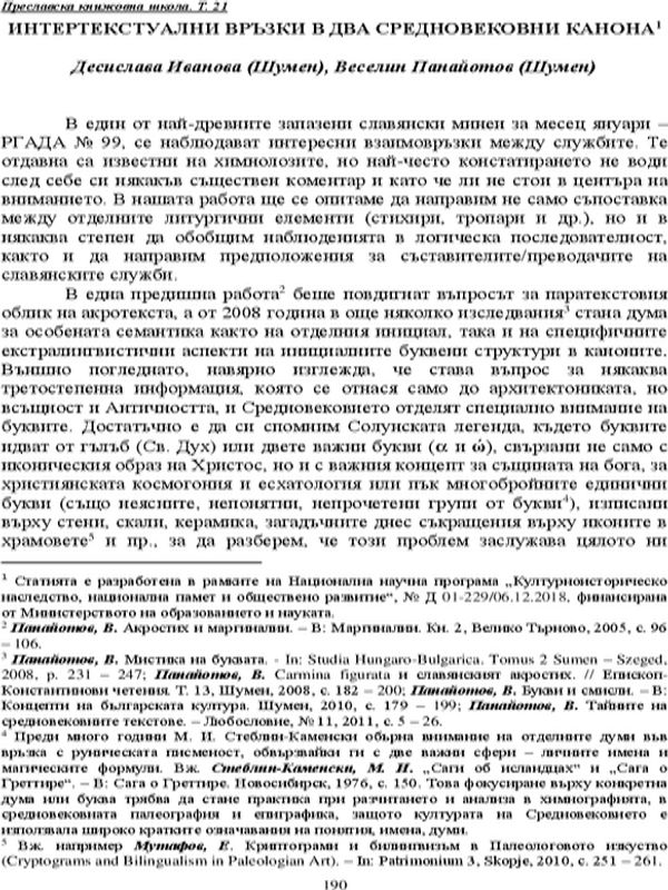 Интертекстуални връзки в два средновековни канона