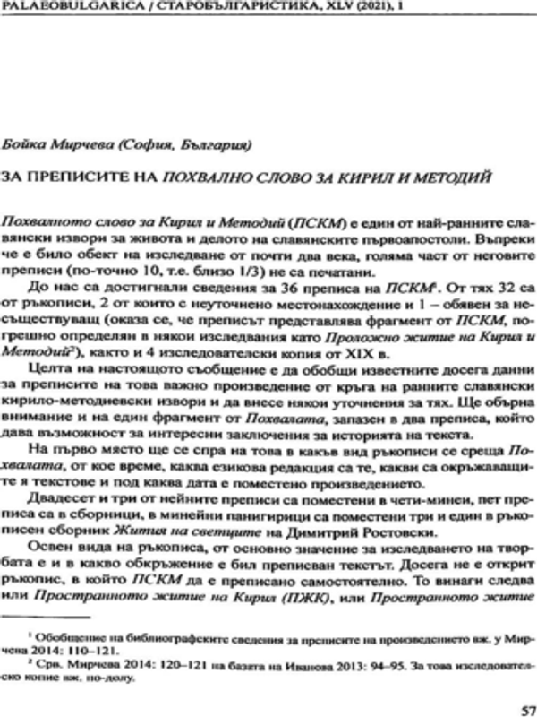 За преписите на Похвално слово за Кирил и Методий