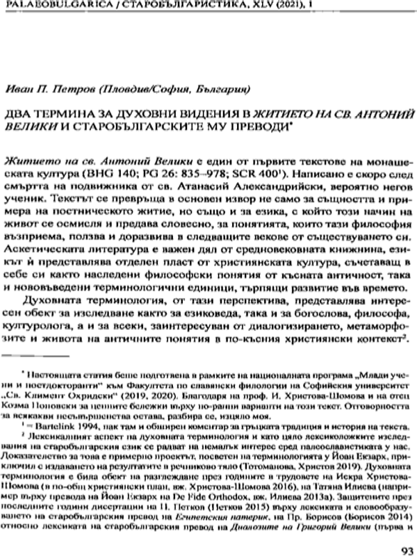 Два термина за духовни видения в Житието на св. Антоний Велики и старобългарските му преводи
