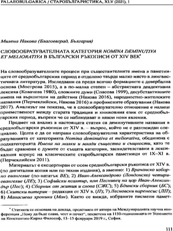 Словообразователната категория Nomina deminutiva et meliorativa в българските ръкописи от XIV век