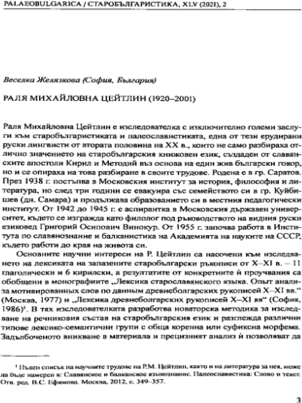 Раля Михайловна Цейтлин