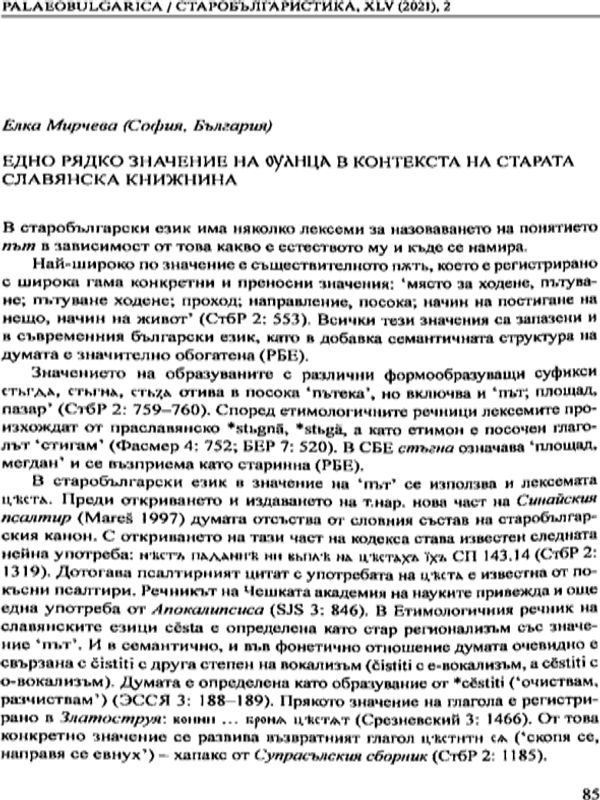 Едно рядко значение на улица в контекста на старата славянска книжнина