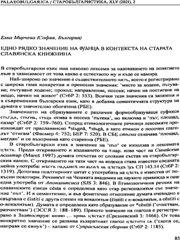 Едно рядко значение на улица в контекста на старата славянска книжнина