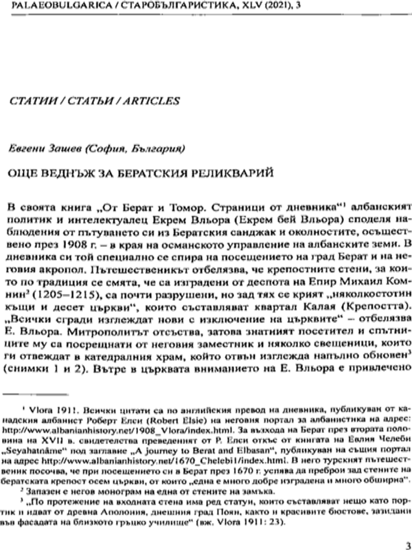 Още веднъж за бератския реликварий