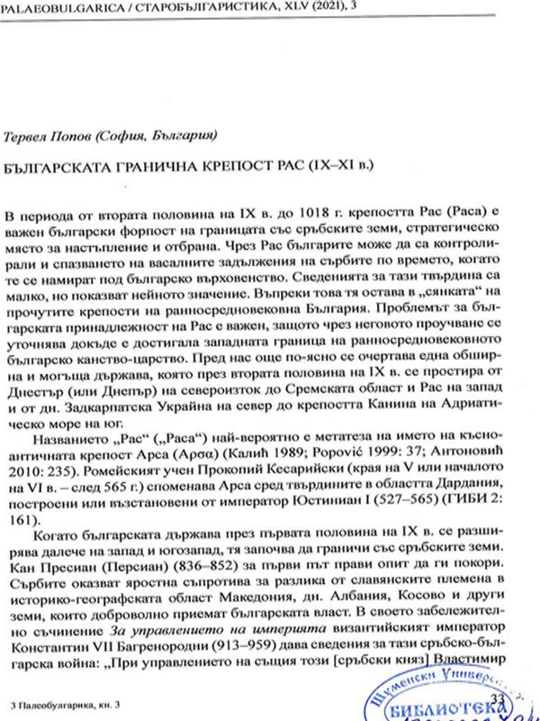 Българската гранична крепост Рас (IX-XI в.)