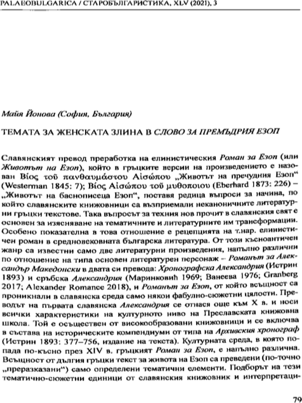 Темата за женската злина в Слово за премъдрия Езоп