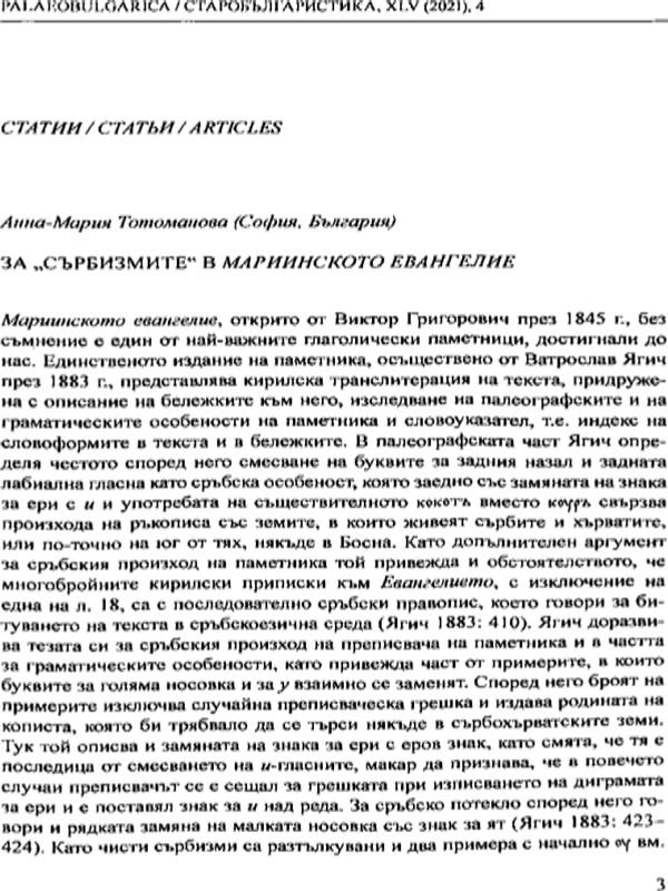 За "сърбизмите" в Мариинското евангелие