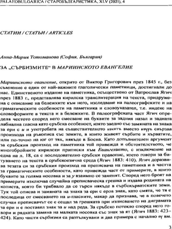 За "сърбизмите" в Мариинското евангелие