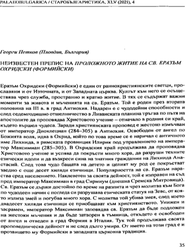 Неизвестен препис на Проложното житие на св. Еразъм Охридски (Формийски)