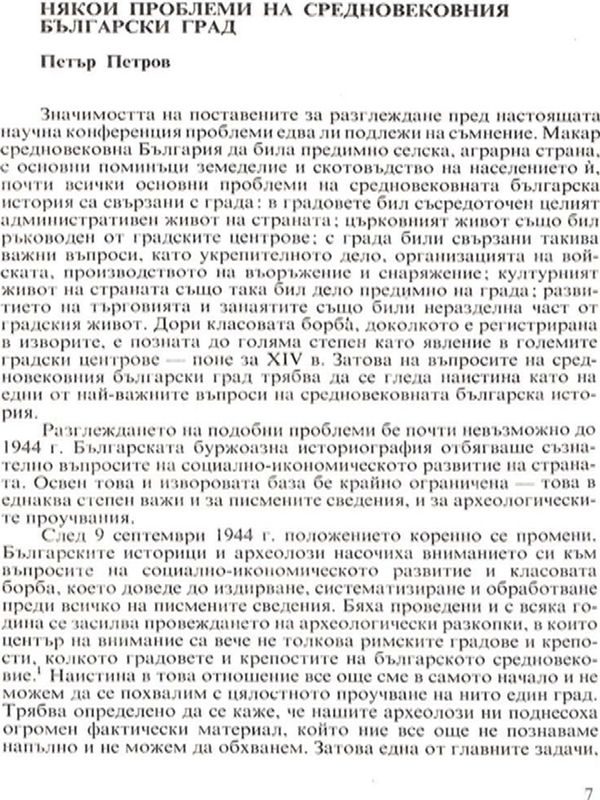Някои проблеми на средновековния български град