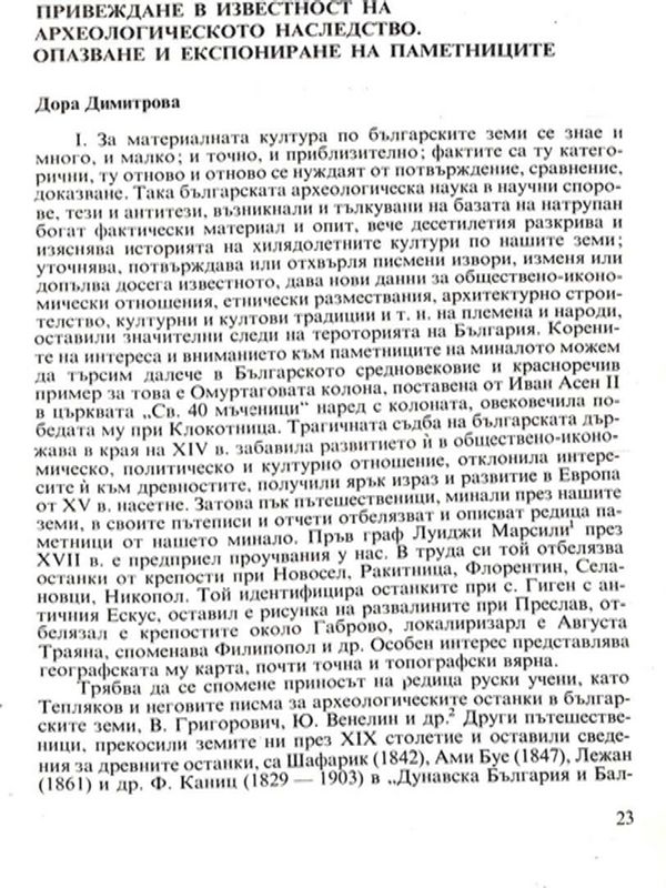 Привеждане в известност на археологическото наследство