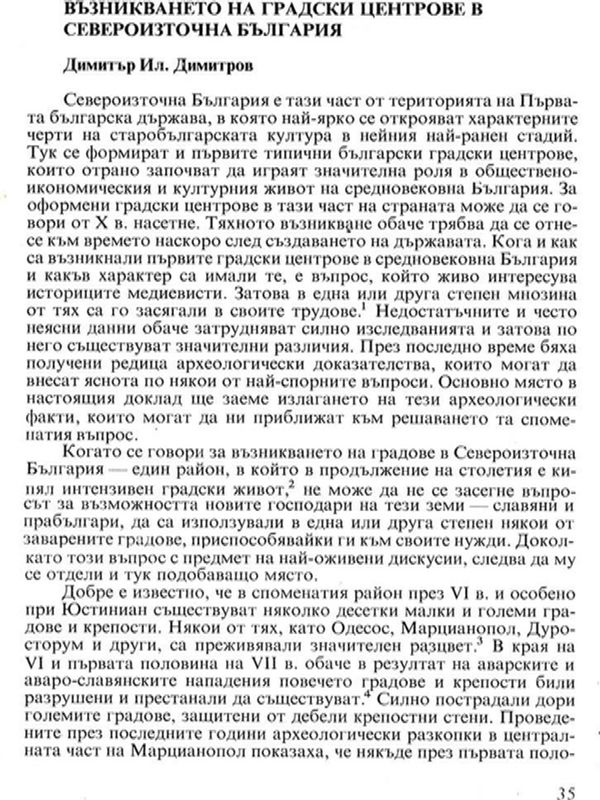 Възникването на градски центрове в Североизточна България