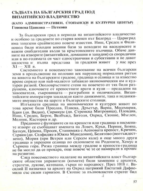 Съдбата на българския град под византийско владичество