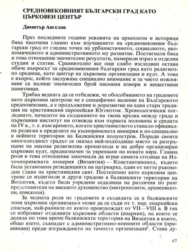 Средновековният български град като църковен център