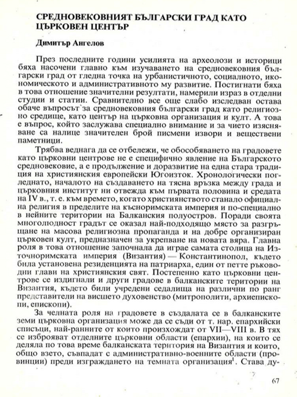 Средновековният български град като църковен център