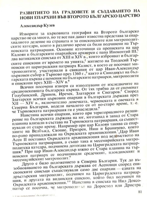 Развитието на градовете и създаването на нови епархии във Второто българско царство