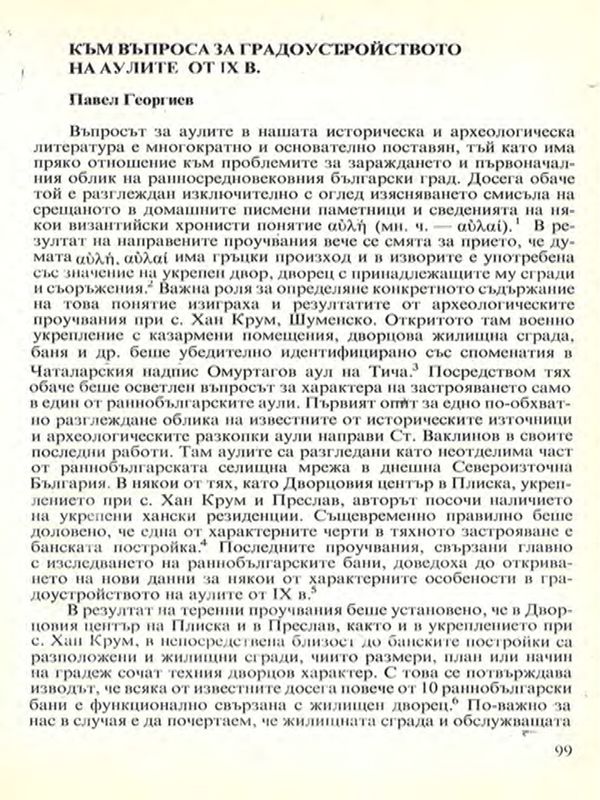 Към въпроса за градоустройството на аулите от IX в.