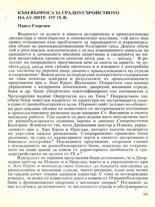 Към въпроса за градоустройството на аулите от IX в.