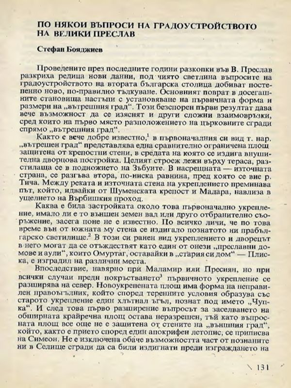 По някои въпроси на градоустройството на Велики Преслав