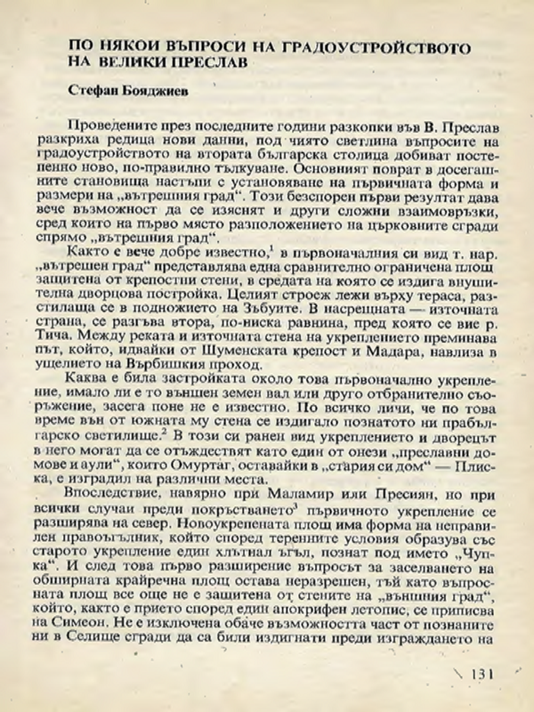 По някои въпроси на градоустройството на Велики Преслав
