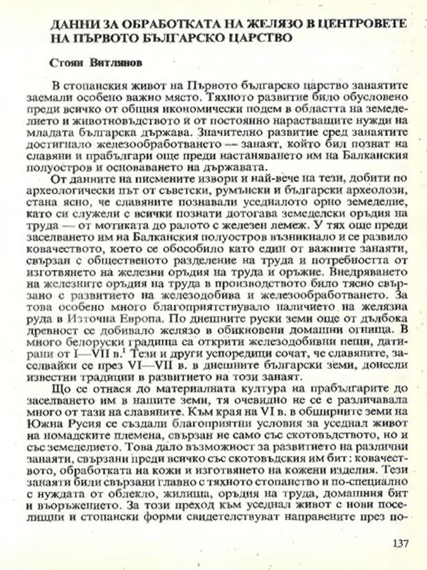 Данни за обработката на желязо в центровете на Първото българско царство