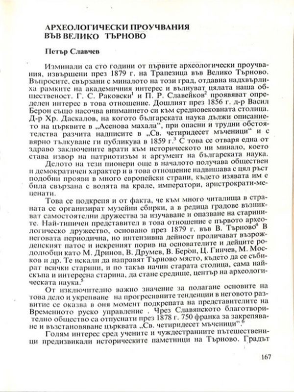 Археологически проучвания във Велико Търново